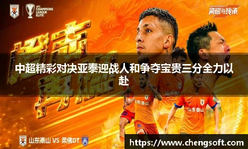 中超精彩对决亚泰迎战人和争夺宝贵三分全力以赴