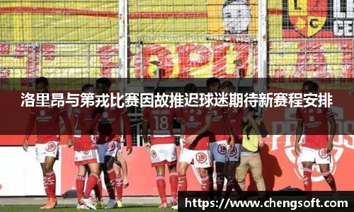 洛里昂与第戎比赛因故推迟球迷期待新赛程安排